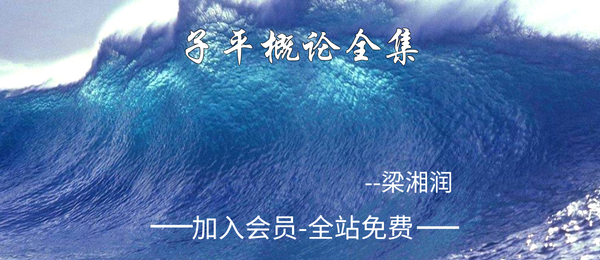 梁湘润:子平概论全集32集+资料