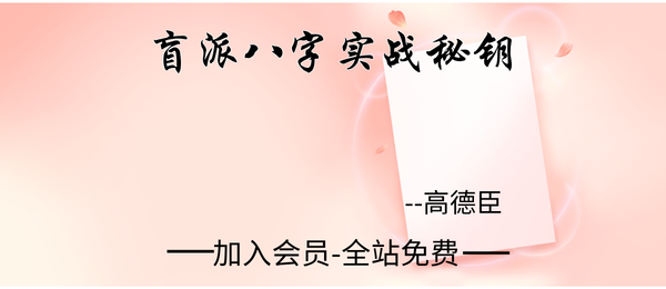 高德臣:《盲派八字实战秘钥》273页pdf
