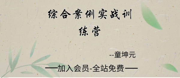 童坤元:综合案例实战训练营10集视频