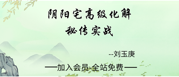 刘玉庚:《阴阳宅高级化解秘传实战》128页pdf