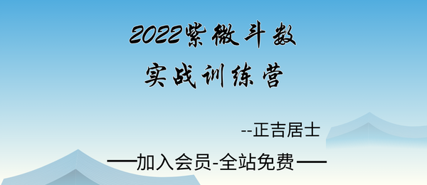 庄明正:2022紫微斗数实战训练营51集