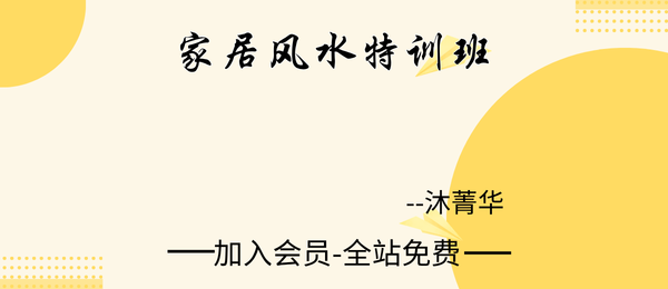 沐菁华(沐道先生):2022家居风水特训班5集共25小时