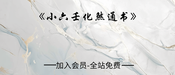 《小六壬化煞通书》155页pdf