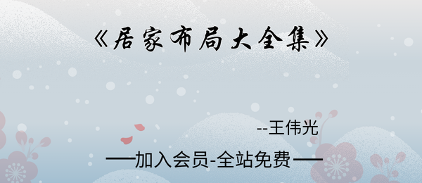 王伟光:《居家布局大全集》660页pdf