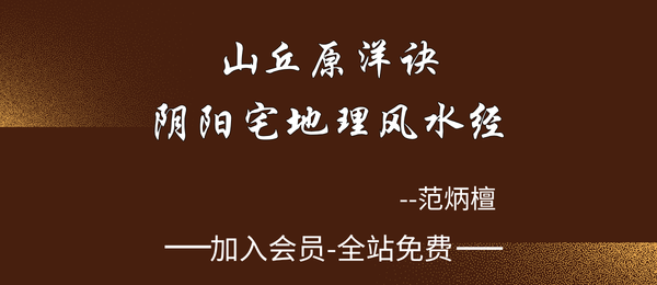 范炳檀:《山丘原洋诀-阴阳宅地理风水经》184页pdf