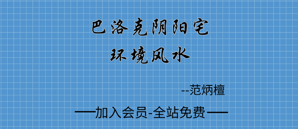 范炳檀:《巴洛克阴阳宅环境风水》275页pdf
