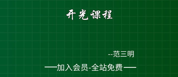 范三明:开光课6集+课件