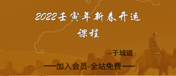 于城道:2022壬寅年新春开运课程5集