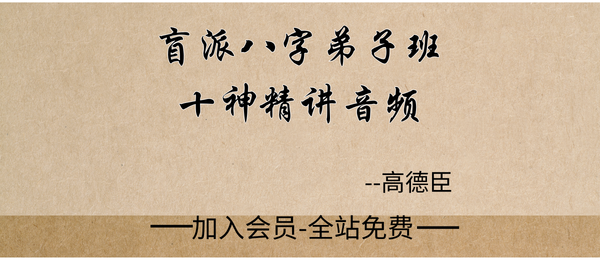高德臣:盲派八字弟子班十神精讲音频26节+课件