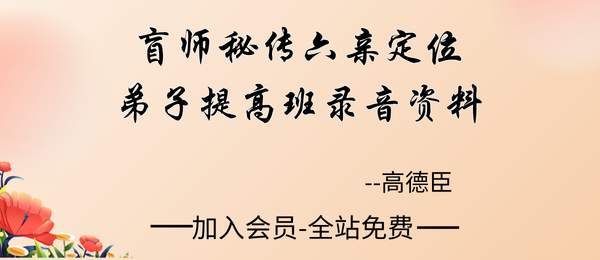 高德臣:2019民间秘传盲师六亲定位专题弟子提高班录音资料