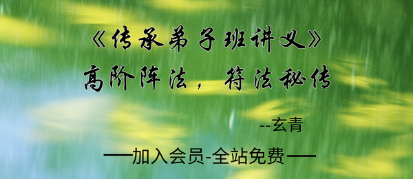 玄青:《传承弟子班讲义·高阶阵法，符法秘传》495页pdf