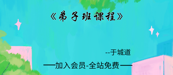 于城道:弟子班课程之一27集
