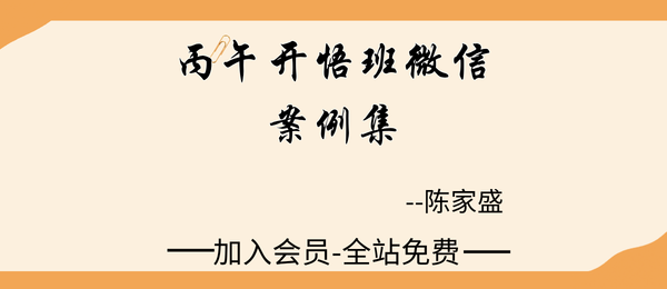 杨清娟弟子陈家盛:2026《丙午开悟班微信案例集》213页pdf