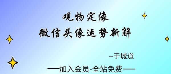 于城道:观物定像-微信头像运势新解6集