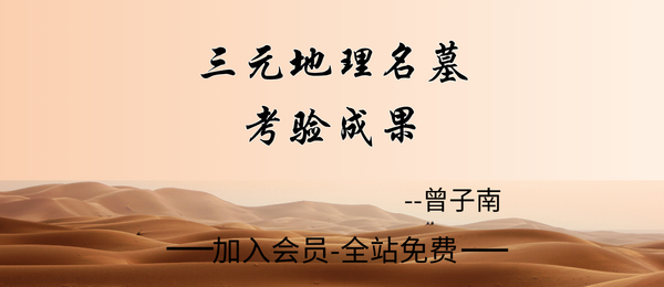 曾子南:《三元地理名墓考验成果》111页pdf