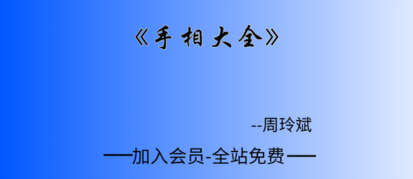 周玲斌:《手相大全》92页pdf