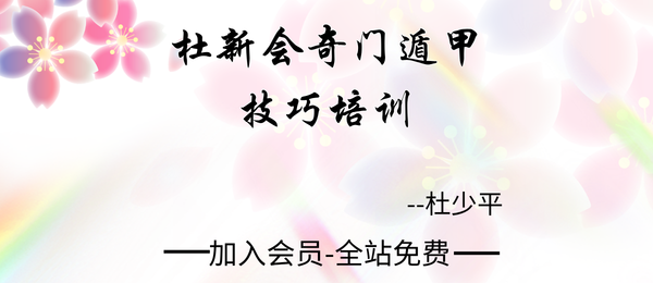 杜新会女儿杜少平:杜新会奇门遁甲技巧培训4集视频