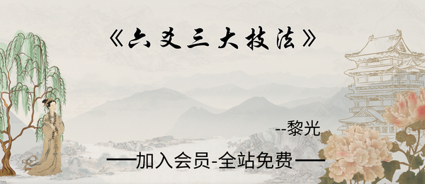 黎光:《六爻三大技法》70页pdf