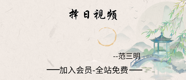 范三明:择日视频4集