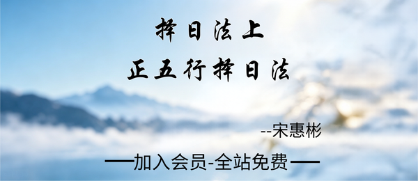 宋慧彬:择日法上-正五行择日法52集视频+电子书