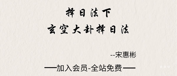宋慧彬:择日法下-玄空大卦择日法40集+电子书