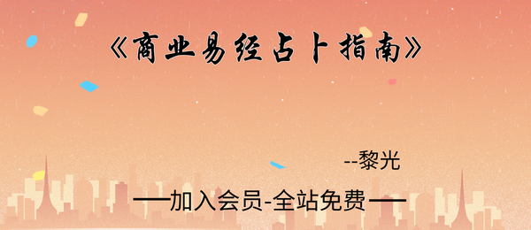黎光:《商业易经占卜指南》365页pdf