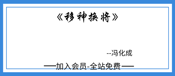 冯化成:《移神换将》161页pdf