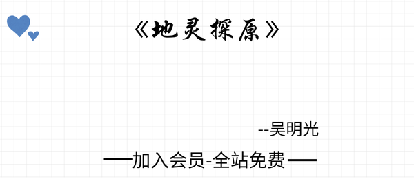 吴明光:《地灵探原》213双页pdf