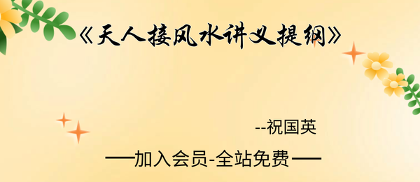 祝国英:《天人接风水讲义提纲》152页pdf