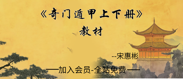 宋惠彬:奇门遁甲上下册教材2套pdf