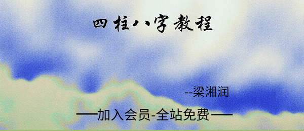 梁湘润:四柱八字教程133个视频38集