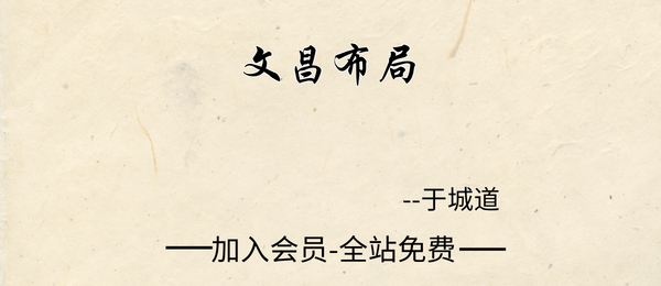 于城道:文昌布局7集