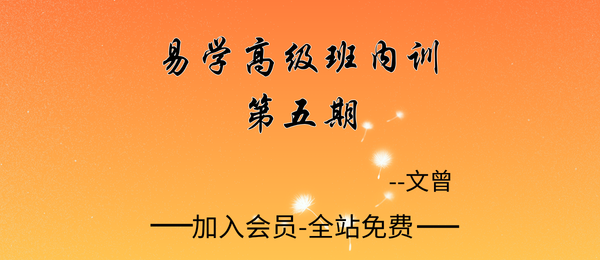 文曾:易学高级班内训第五期40集
