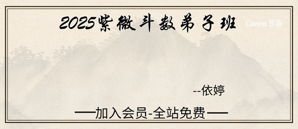依婷:2025紫微弟子班24集