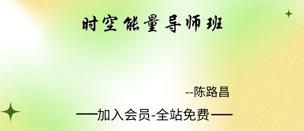 陈路昌:时空能量导师班27集视频
