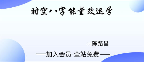 陈路昌:时空八字能量改运学96集视频
