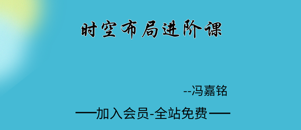 冯嘉铭:时空局进阶课9集