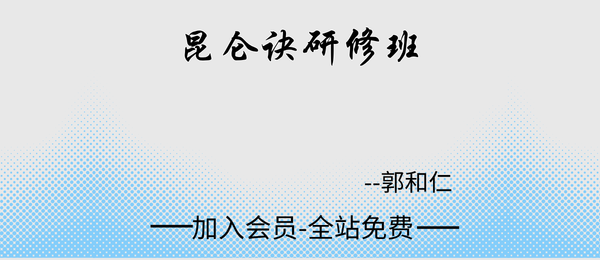 郭和仁:昆仑诀研修班18集视频+音频+文档