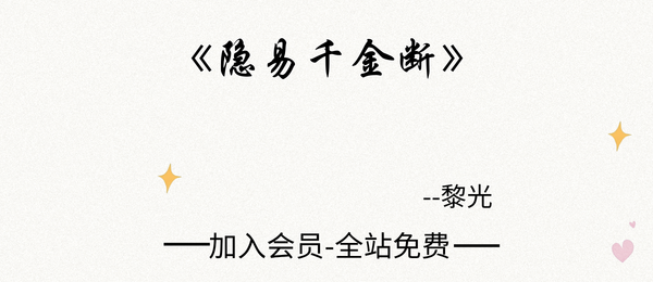 黎光:《隐易千金断》388页pdf