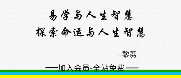 黎荔:易学与人生智慧·助你探索命运与人生智慧65集
