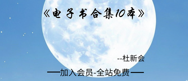 《杜新会电子书合集》10本pdf