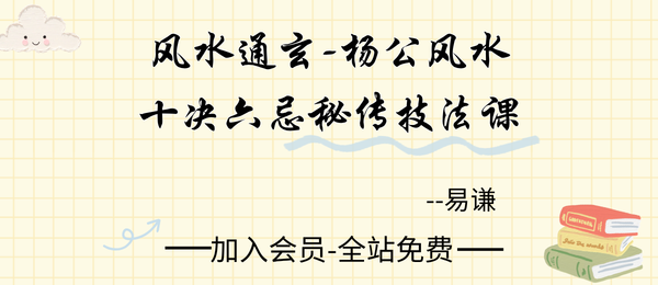 易谦:风水通玄-杨公风水十决六忌秘传技法正课+公开课12集+课件