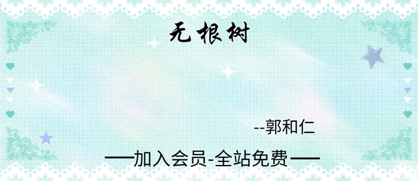 郭和仁:无根树7集视频