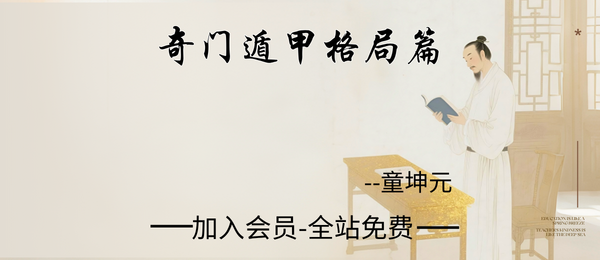 童坤元:奇门遁甲格局篇16集视频