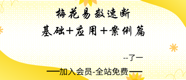 了一:梅花易数速断基础+应用+案例篇49集视频