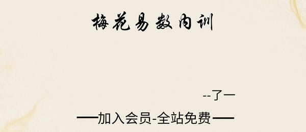 了一:梅花易数内训课56集视频