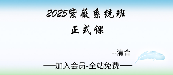清合:2025紫薇系统班正式课51集+笔记课件