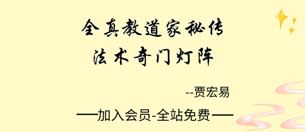 贾宏易:《全真教道家秘传法术奇门灯阵》120页pdf