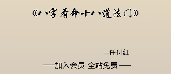 任付红:《八字看命十八道法门》55页pdf-感受精彩绝伦的盲派八字绝技