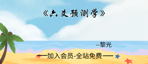 黎光:《六爻预测学》335页pdf